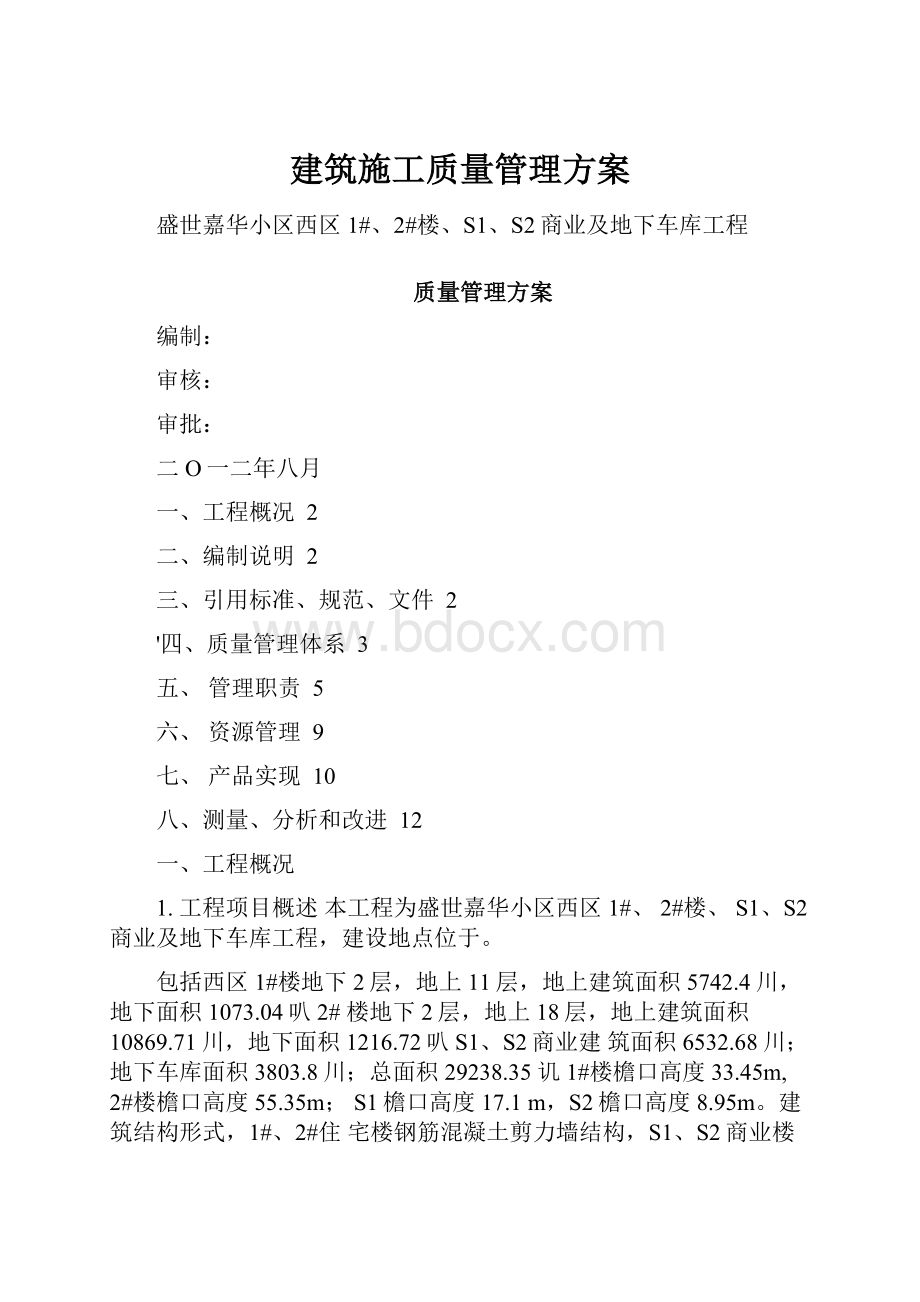 建筑施工质量管理方案.docx_第1页