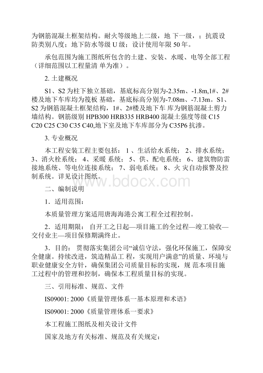 建筑施工质量管理方案.docx_第2页