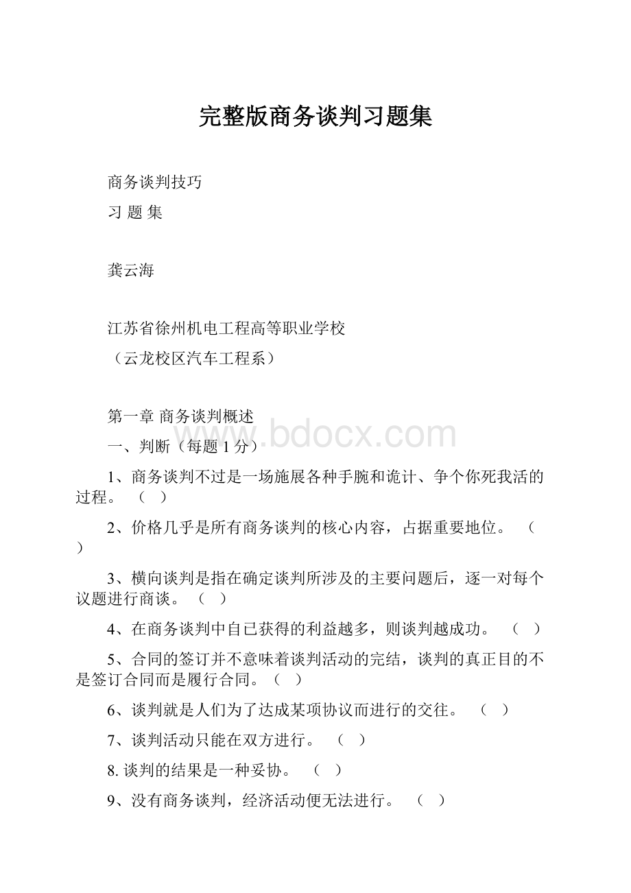 完整版商务谈判习题集.docx_第1页