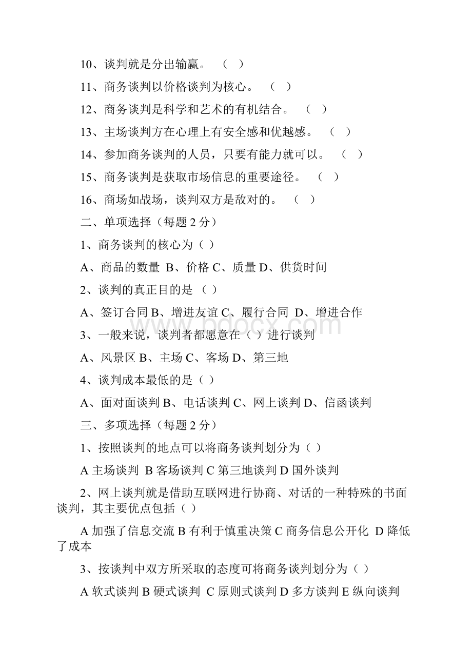 完整版商务谈判习题集.docx_第2页