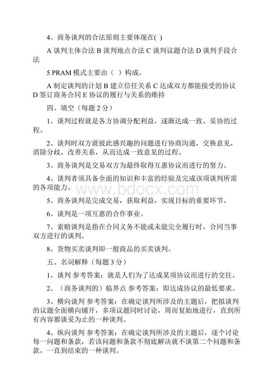 完整版商务谈判习题集.docx_第3页