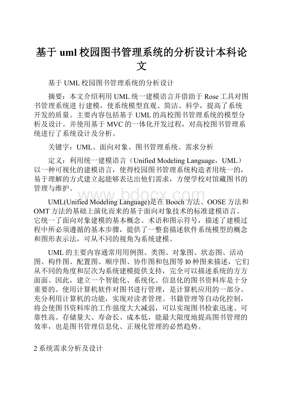 基于uml校园图书管理系统的分析设计本科论文.docx