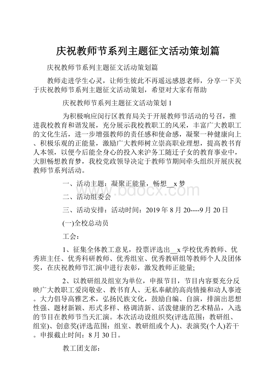 庆祝教师节系列主题征文活动策划篇.docx