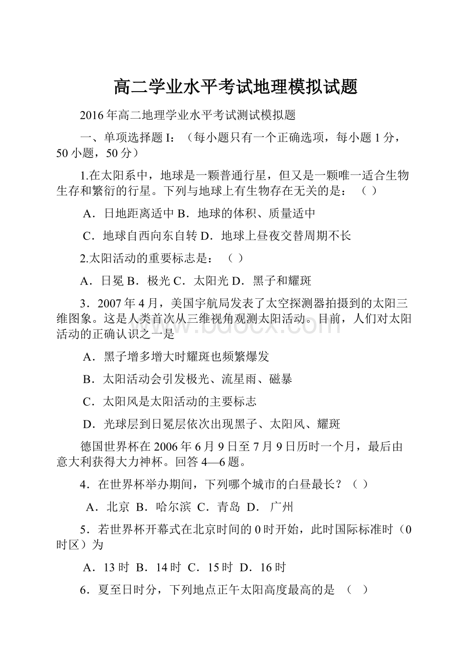 高二学业水平考试地理模拟试题.docx_第1页