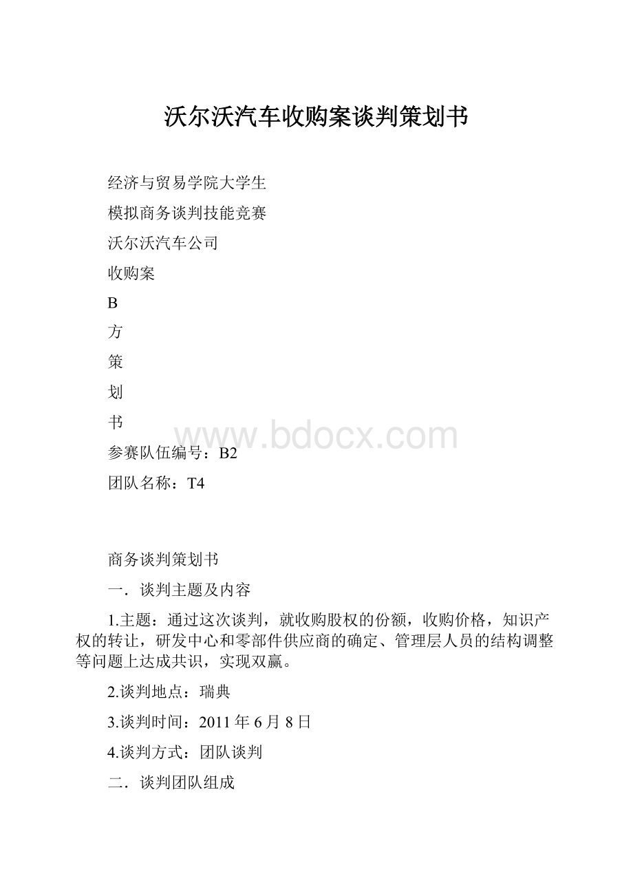 沃尔沃汽车收购案谈判策划书.docx_第1页