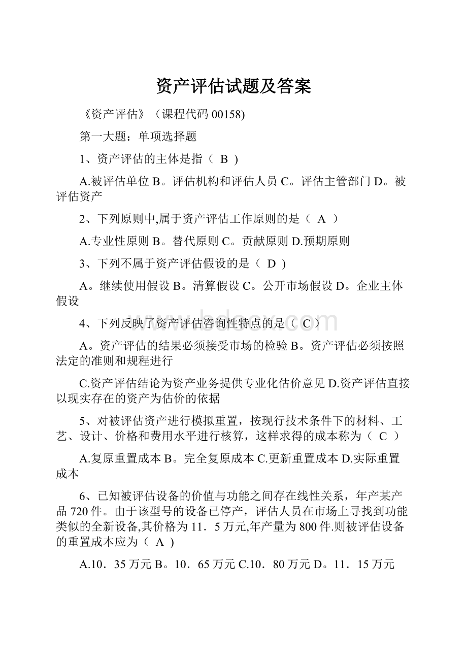 资产评估试题及答案.docx_第1页