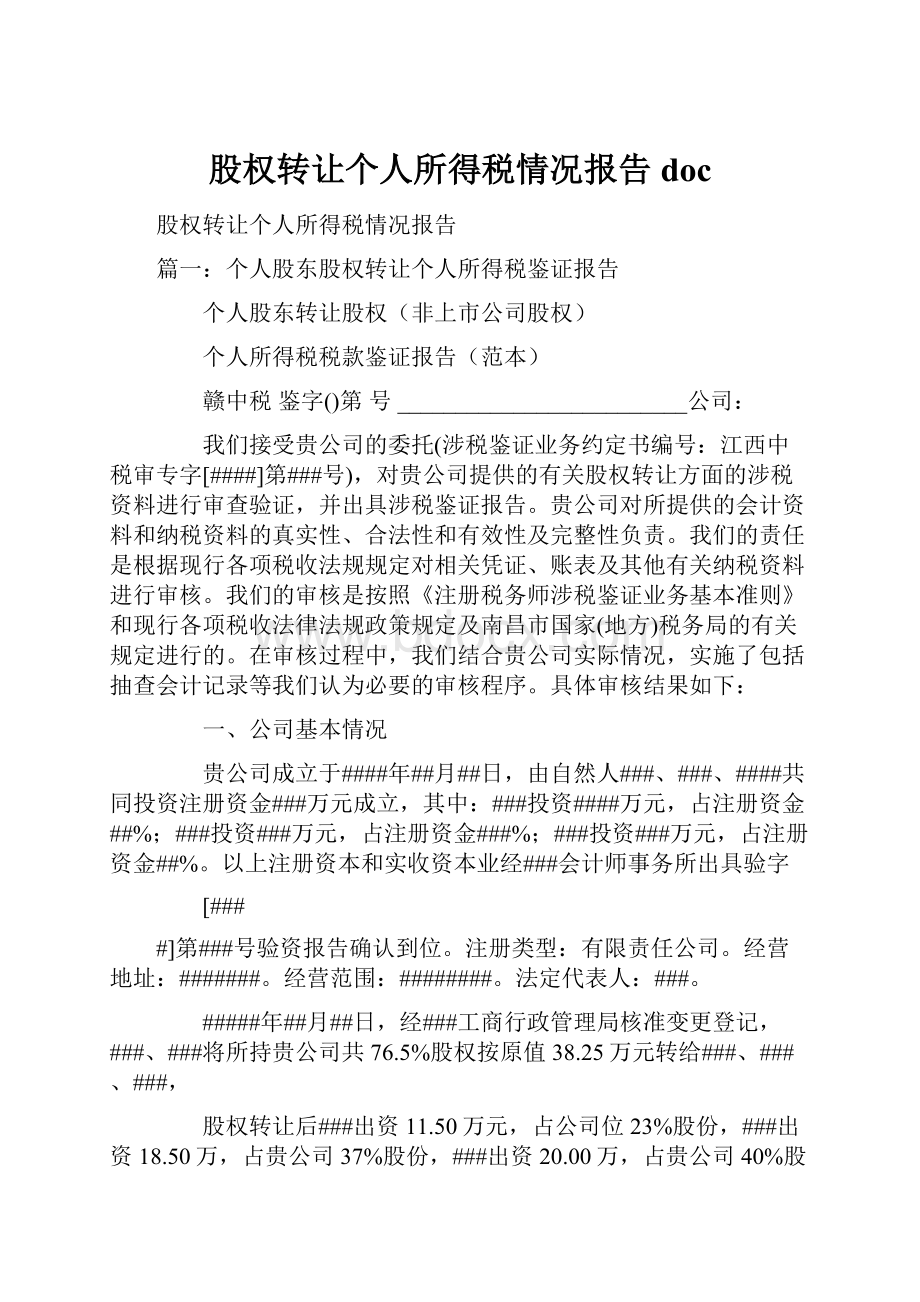 股权转让个人所得税情况报告doc.docx_第1页