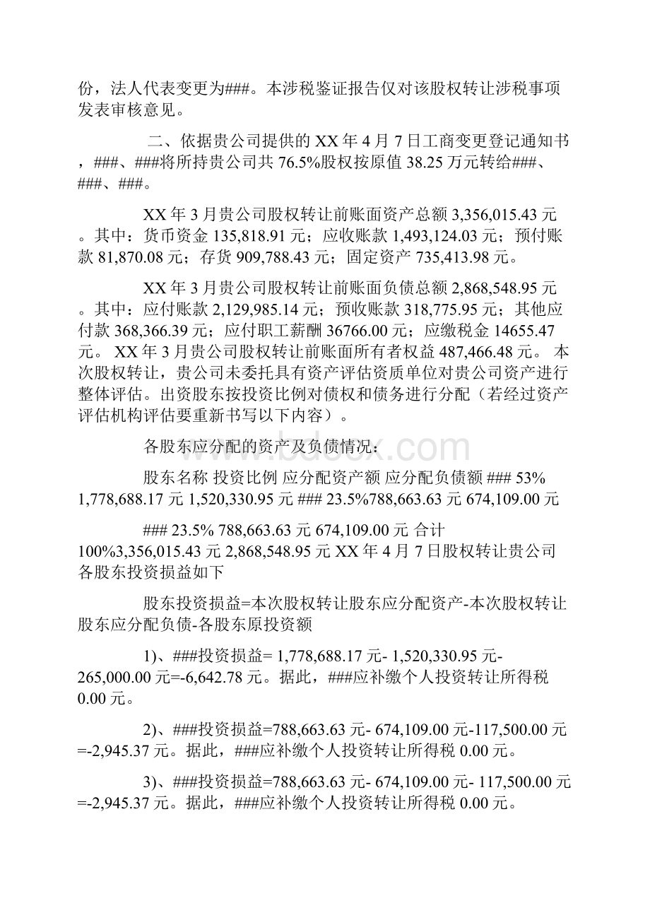 股权转让个人所得税情况报告doc.docx_第2页