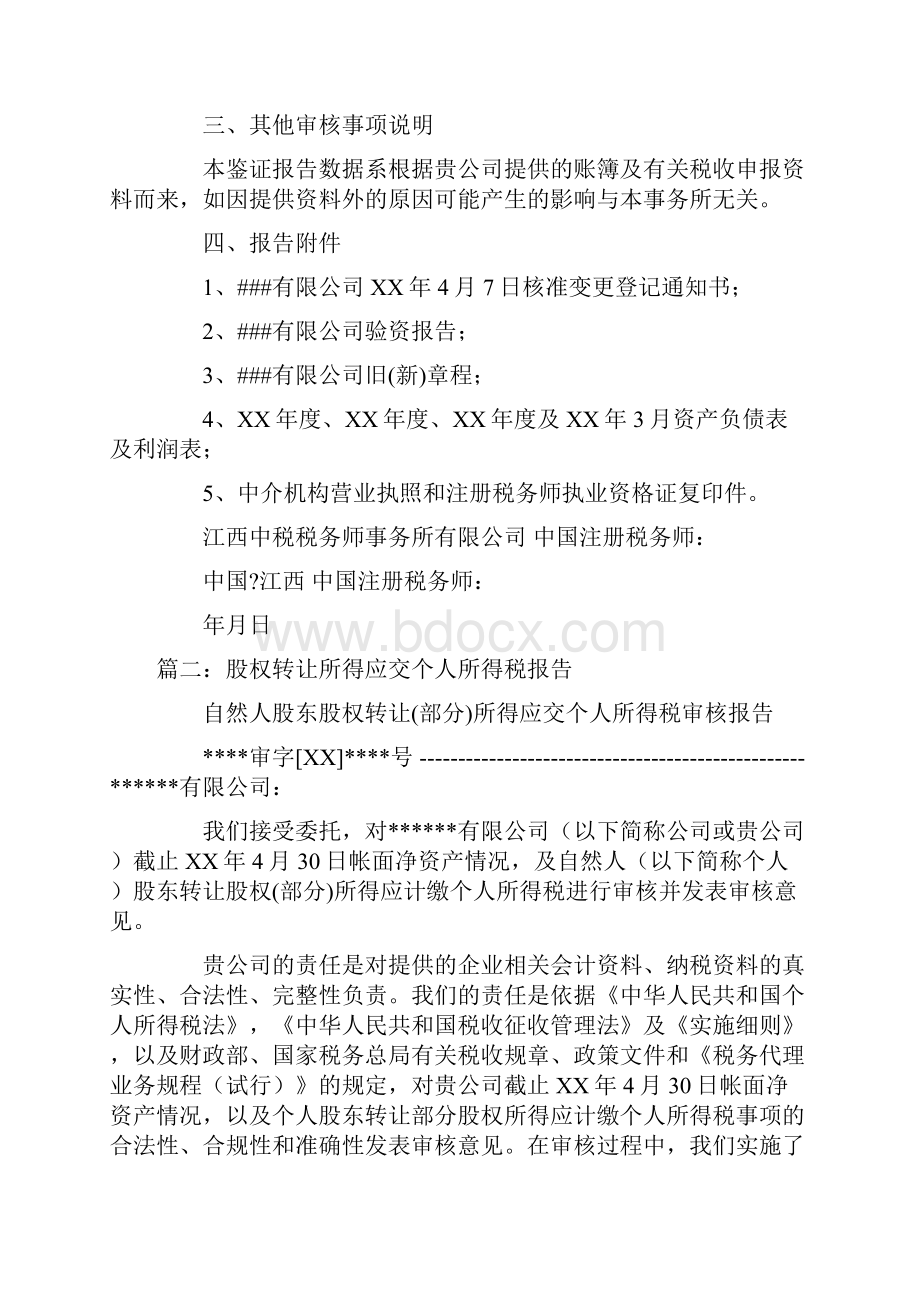 股权转让个人所得税情况报告doc.docx_第3页