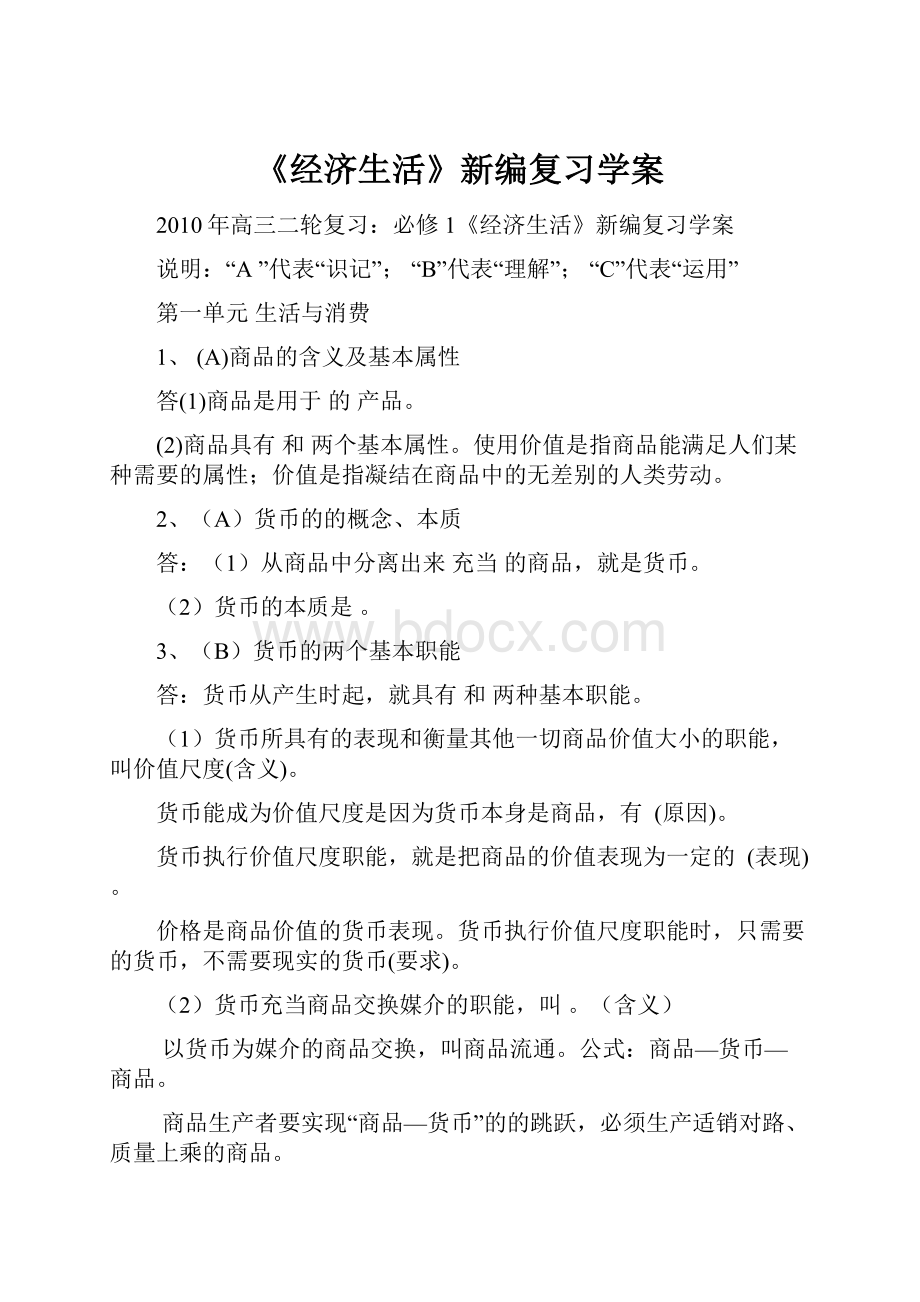 《经济生活》新编复习学案.docx_第1页