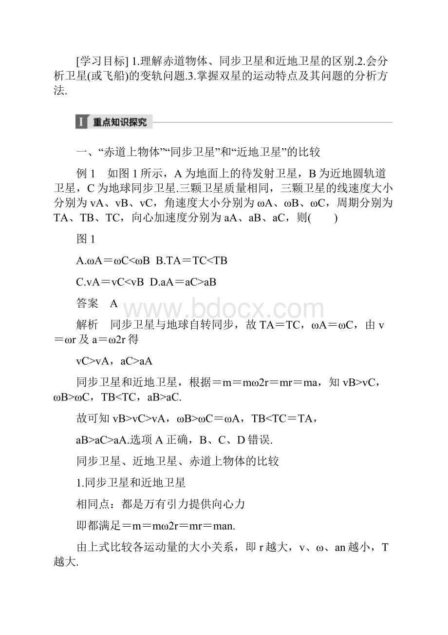 高中物理第六章万有引力与航天习题课2变轨问题双星问题教学案新人教版必修2.docx_第2页