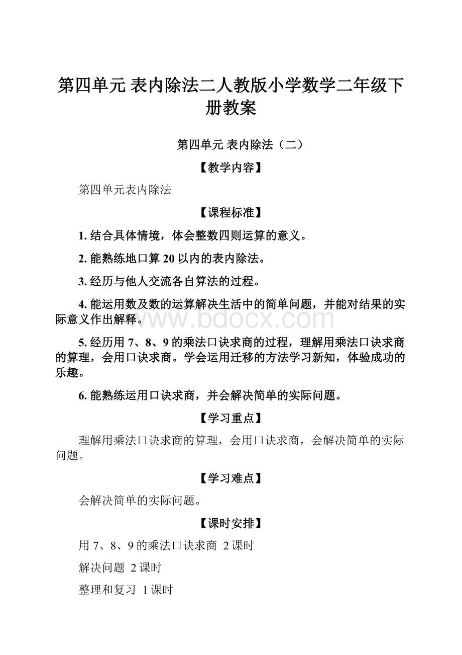 第四单元 表内除法二人教版小学数学二年级下册教案.docx_第1页