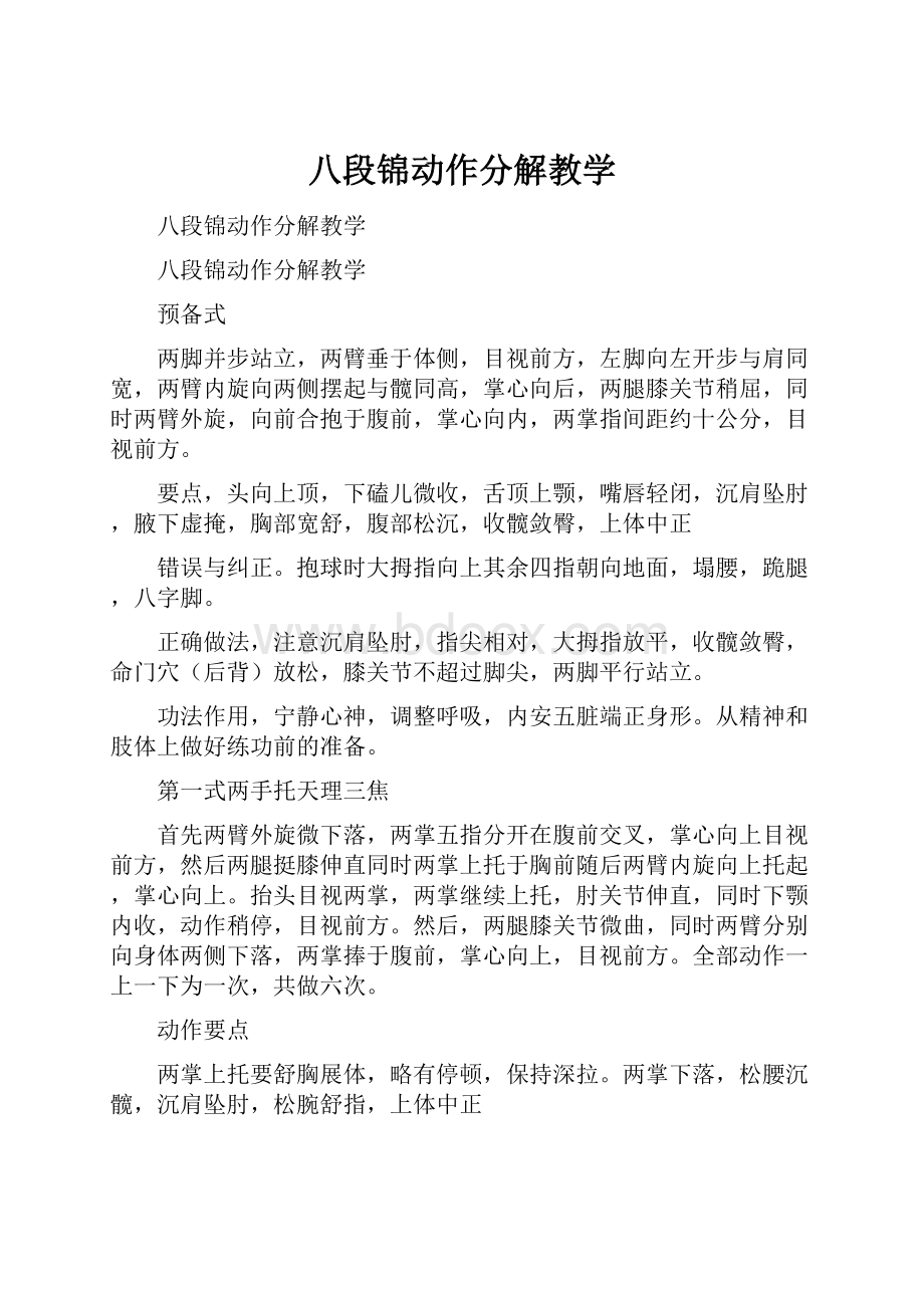 八段锦动作分解教学.docx