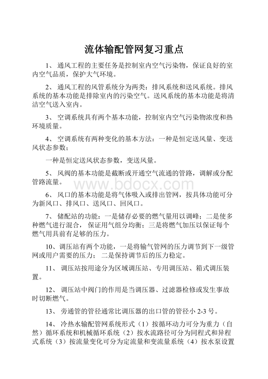 流体输配管网复习重点.docx