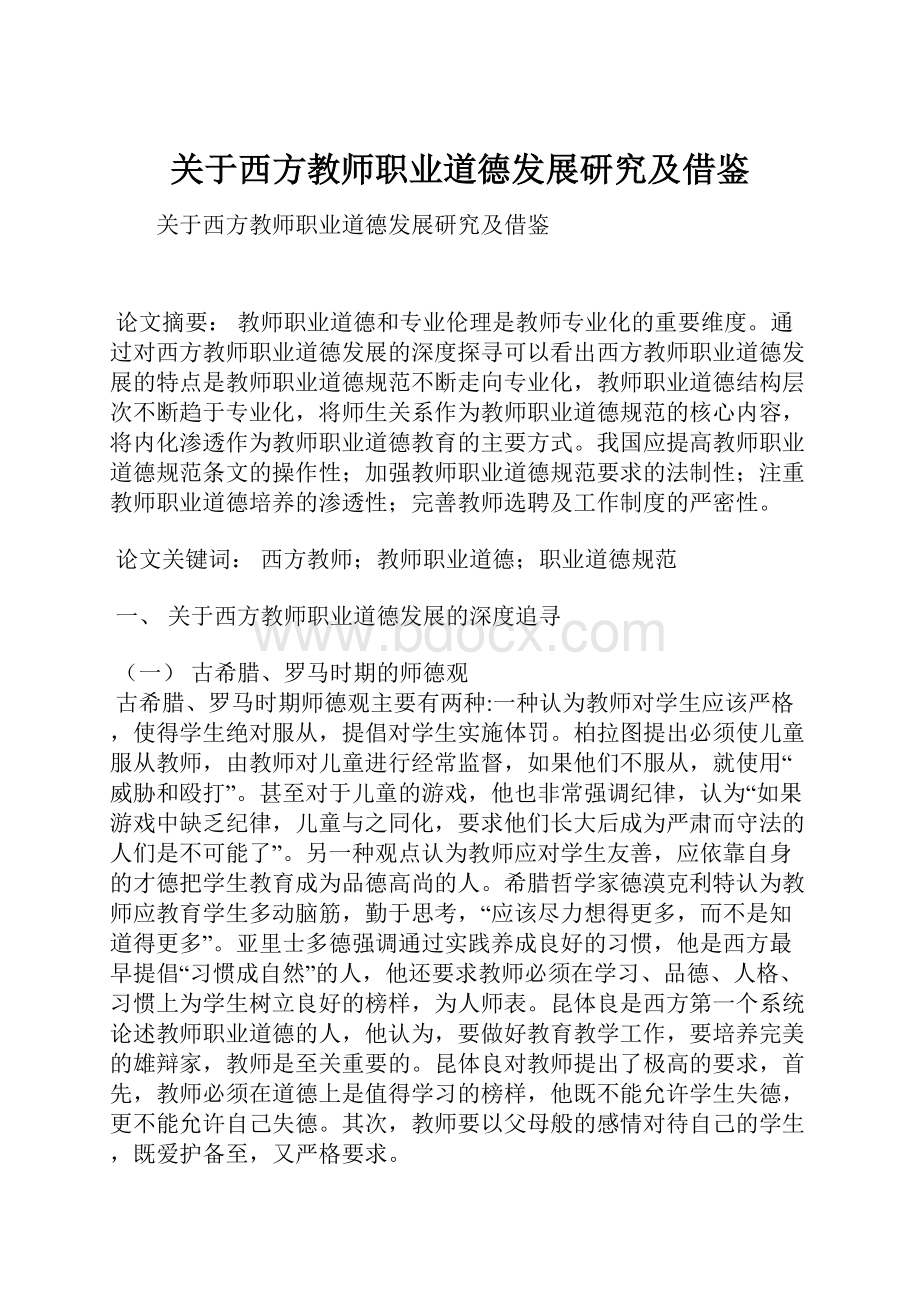 关于西方教师职业道德发展研究及借鉴.docx