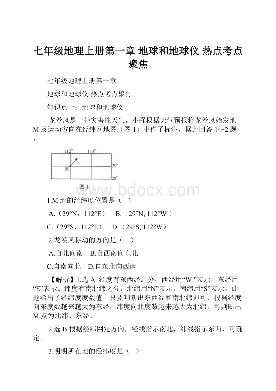 七年级地理上册第一章 地球和地球仪 热点考点聚焦.docx