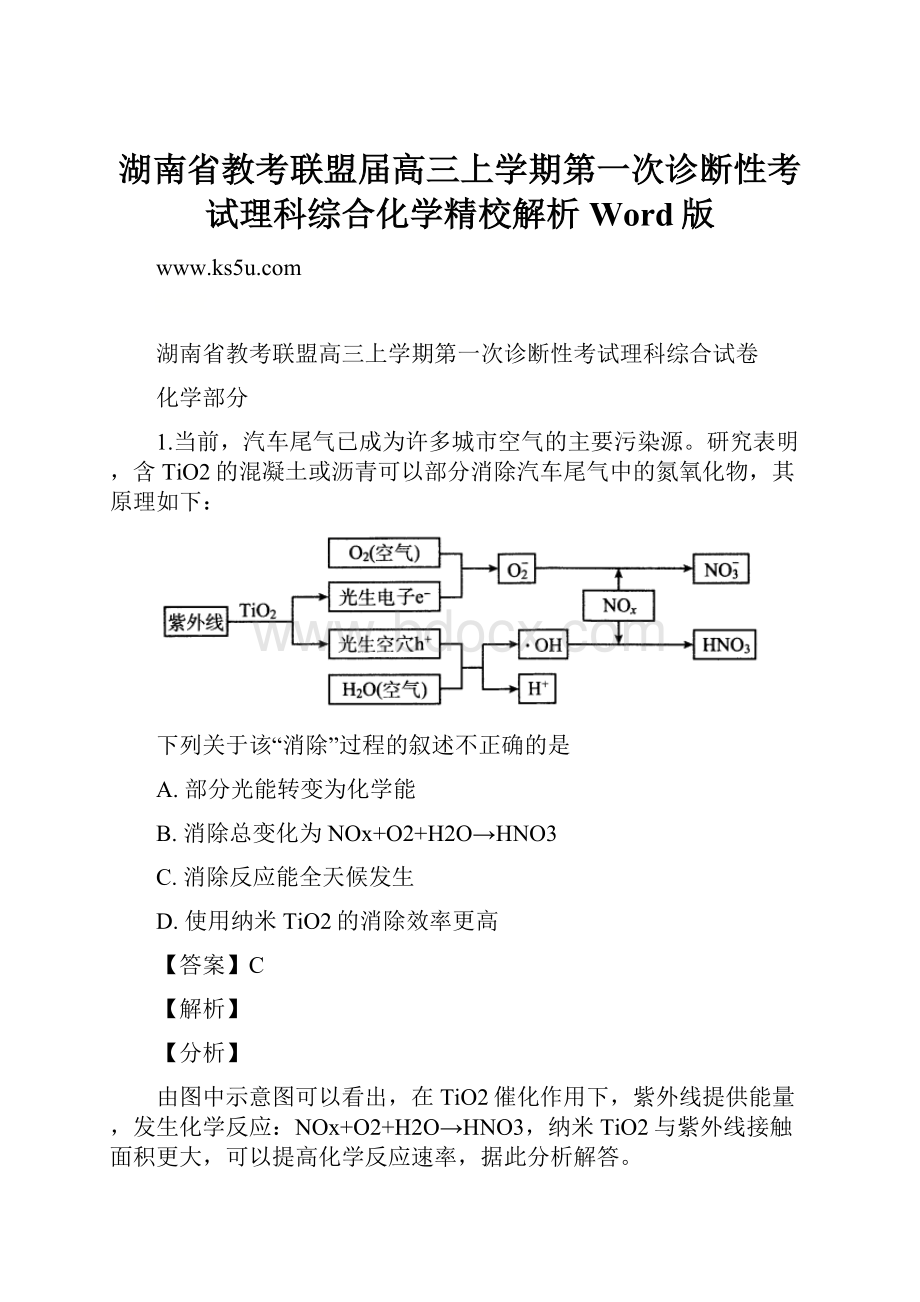 湖南省教考联盟届高三上学期第一次诊断性考试理科综合化学精校解析Word版.docx