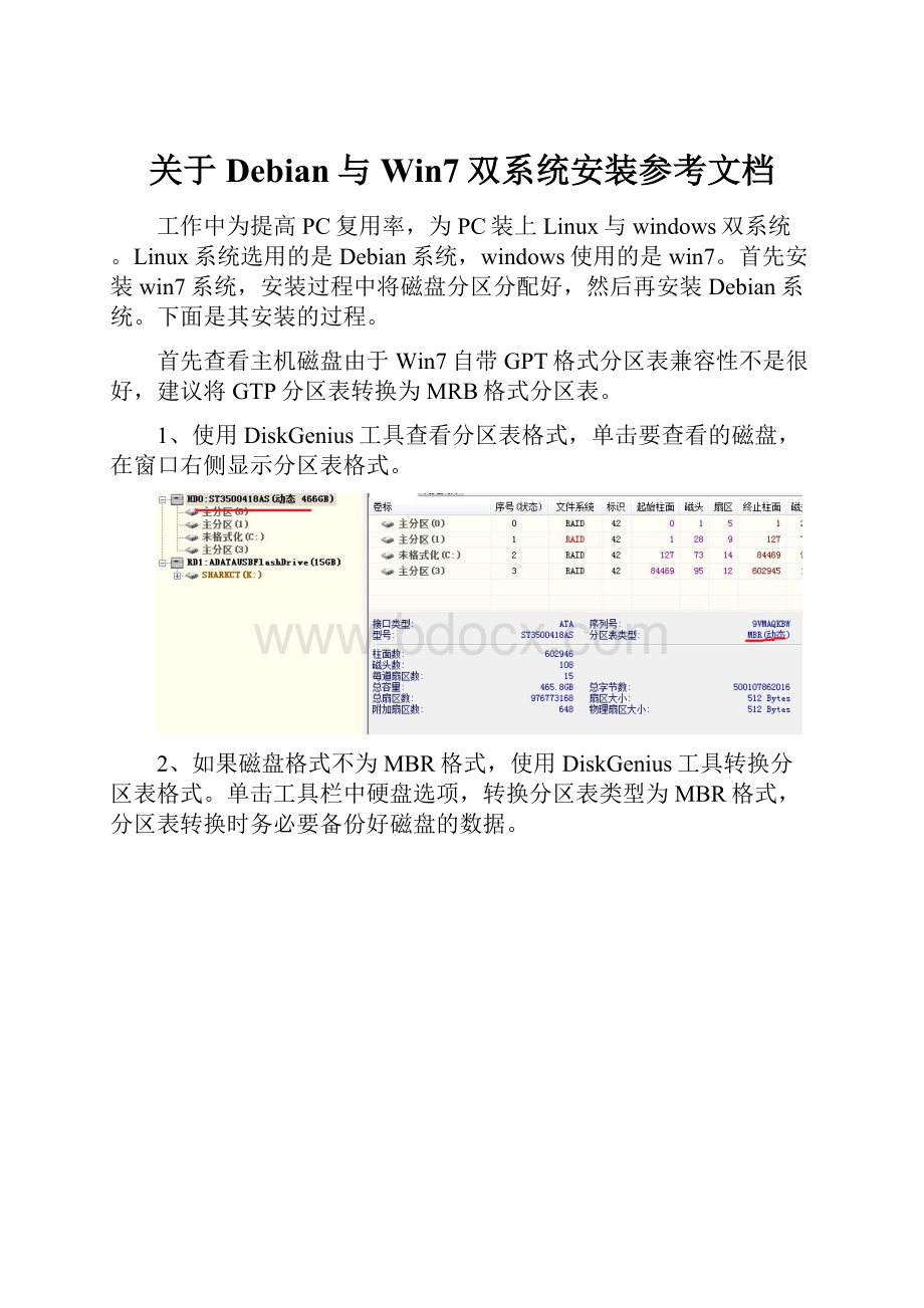 关于Debian与Win7双系统安装参考文档.docx