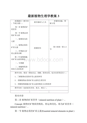 最新植物生理学教案3.docx