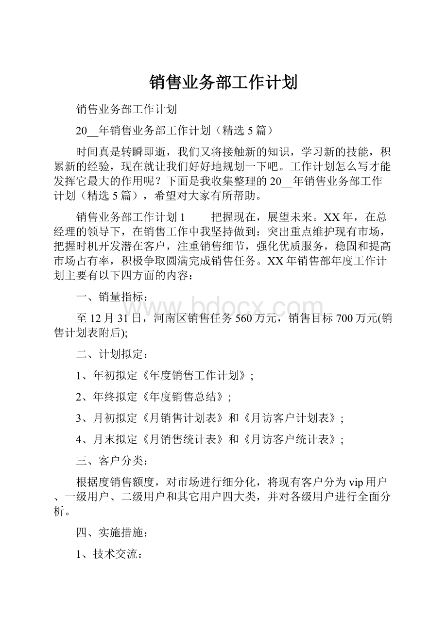 销售业务部工作计划.docx_第1页