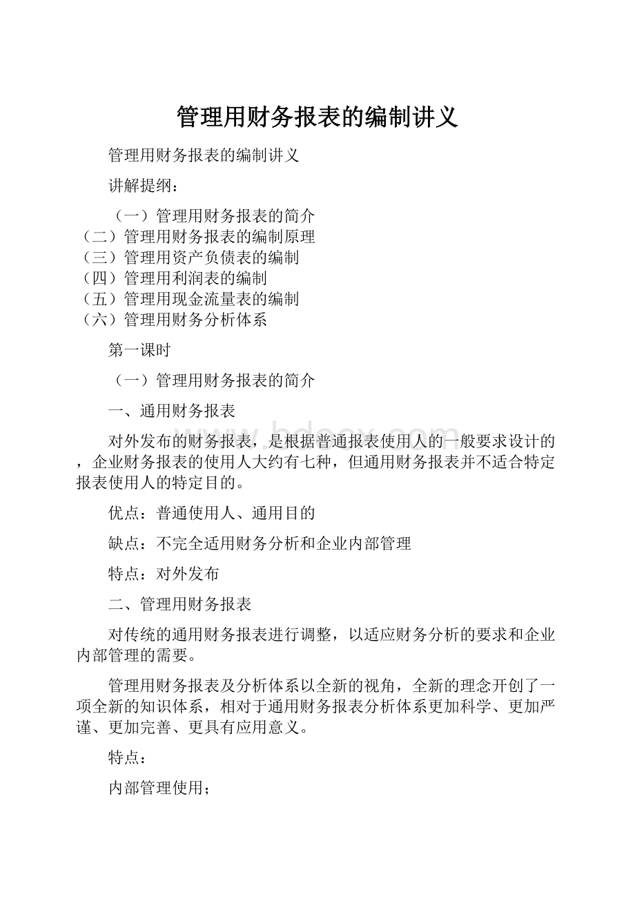 管理用财务报表的编制讲义.docx_第1页