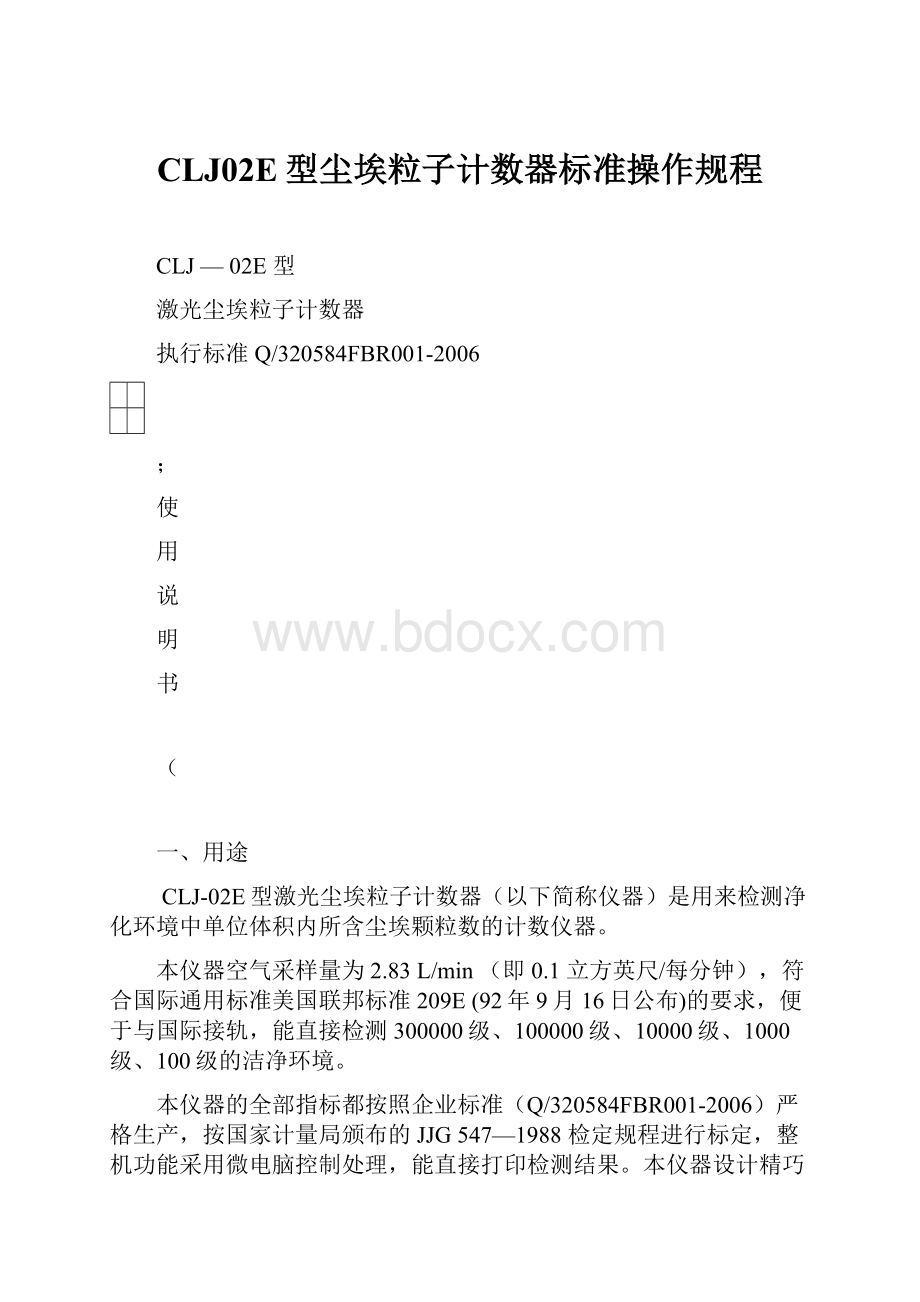 CLJ02E型尘埃粒子计数器标准操作规程.docx