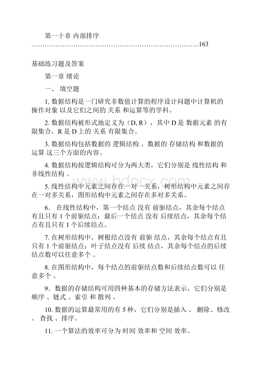 数据结构习题集与实验指导.docx_第3页