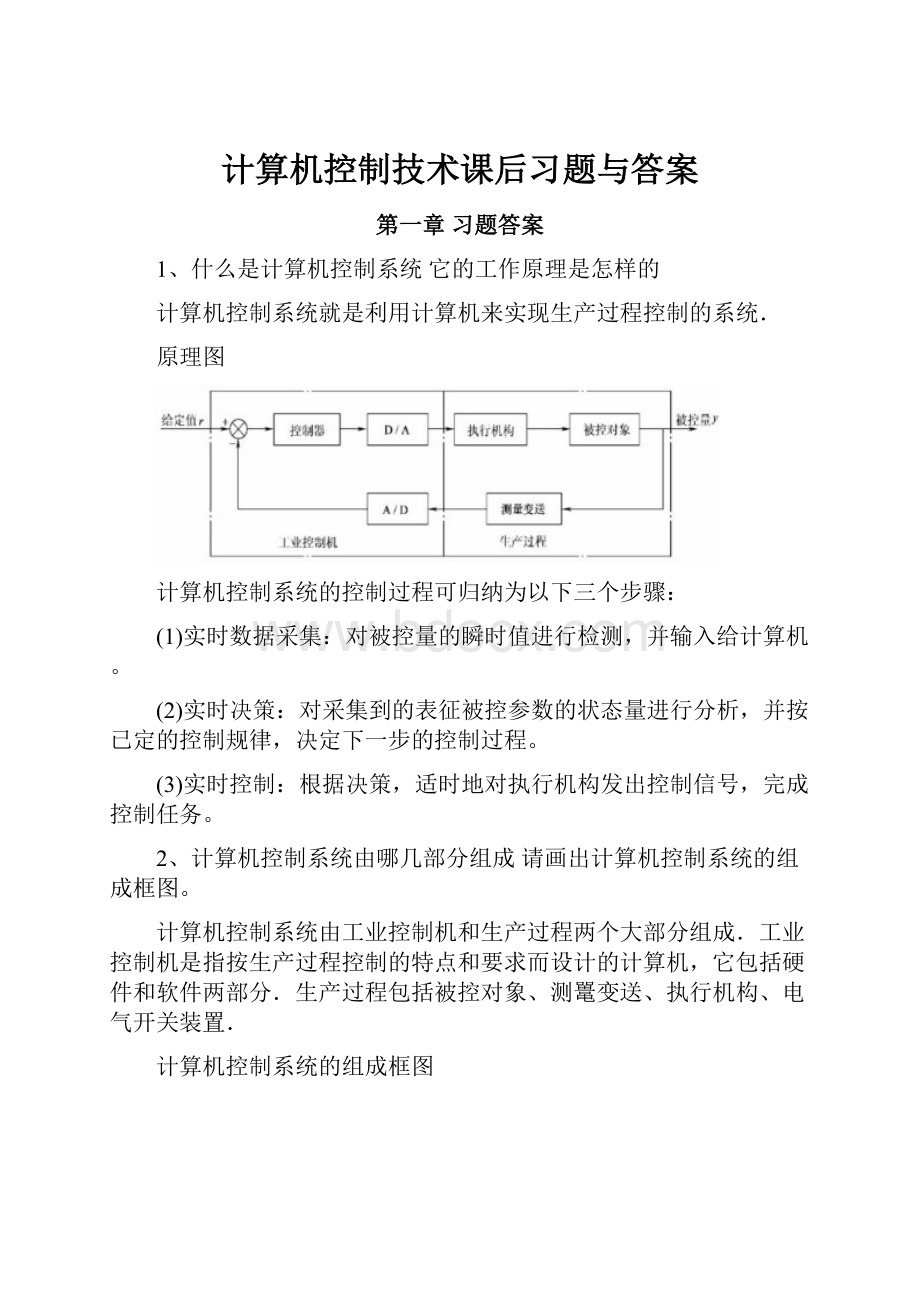 计算机控制技术课后习题与答案.docx