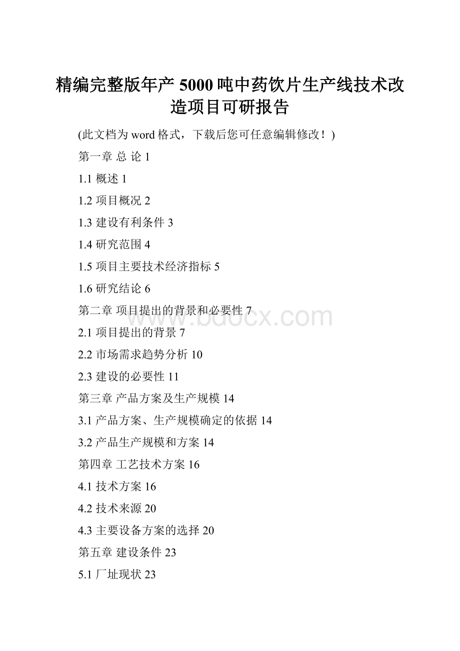 精编完整版年产5000吨中药饮片生产线技术改造项目可研报告.docx_第1页