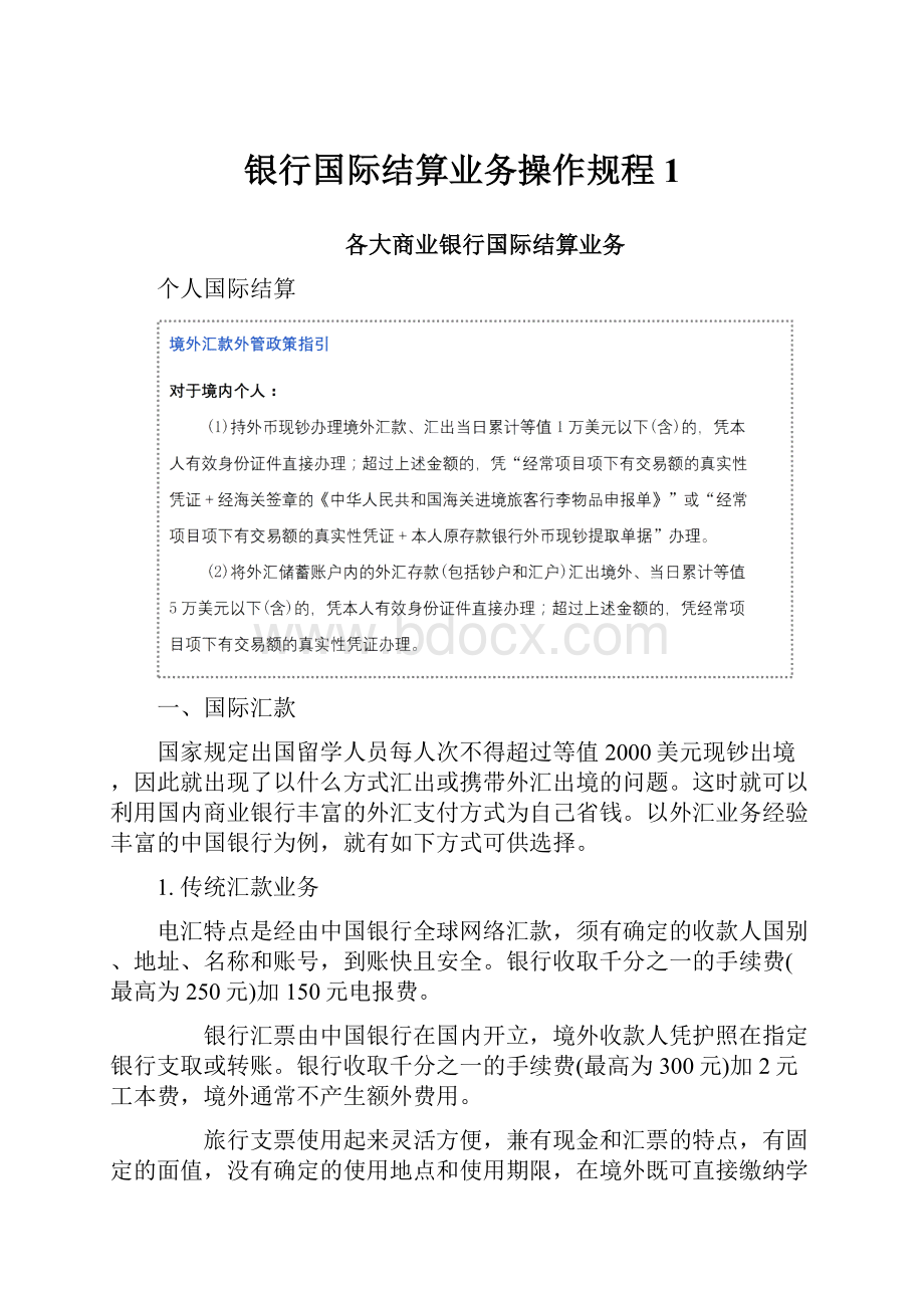 银行国际结算业务操作规程1.docx_第1页