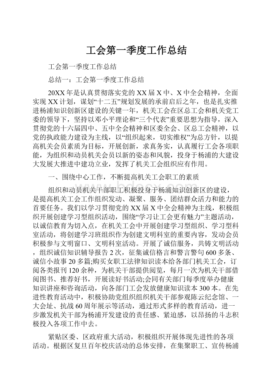 工会第一季度工作总结.docx