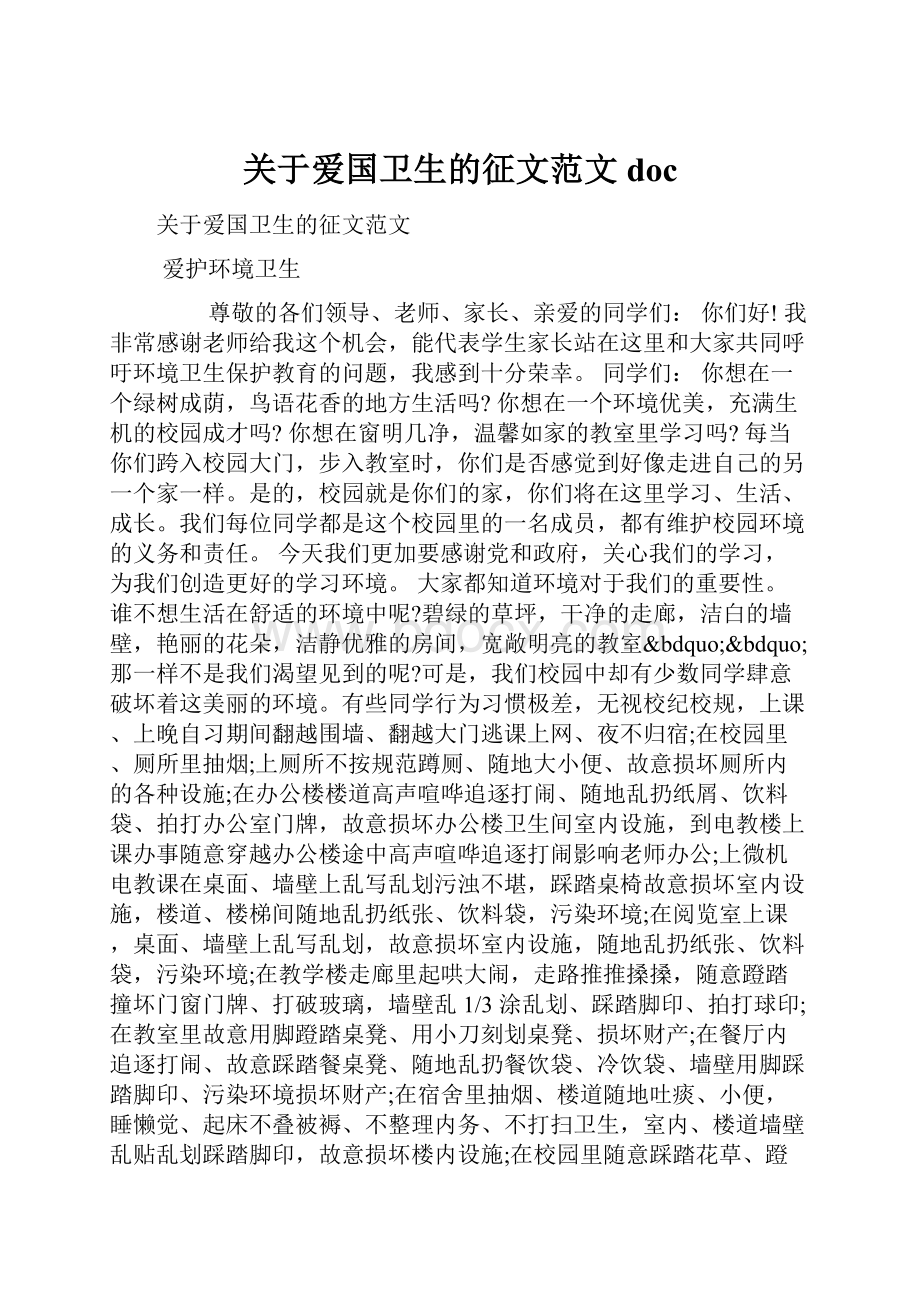 关于爱国卫生的征文范文doc.docx