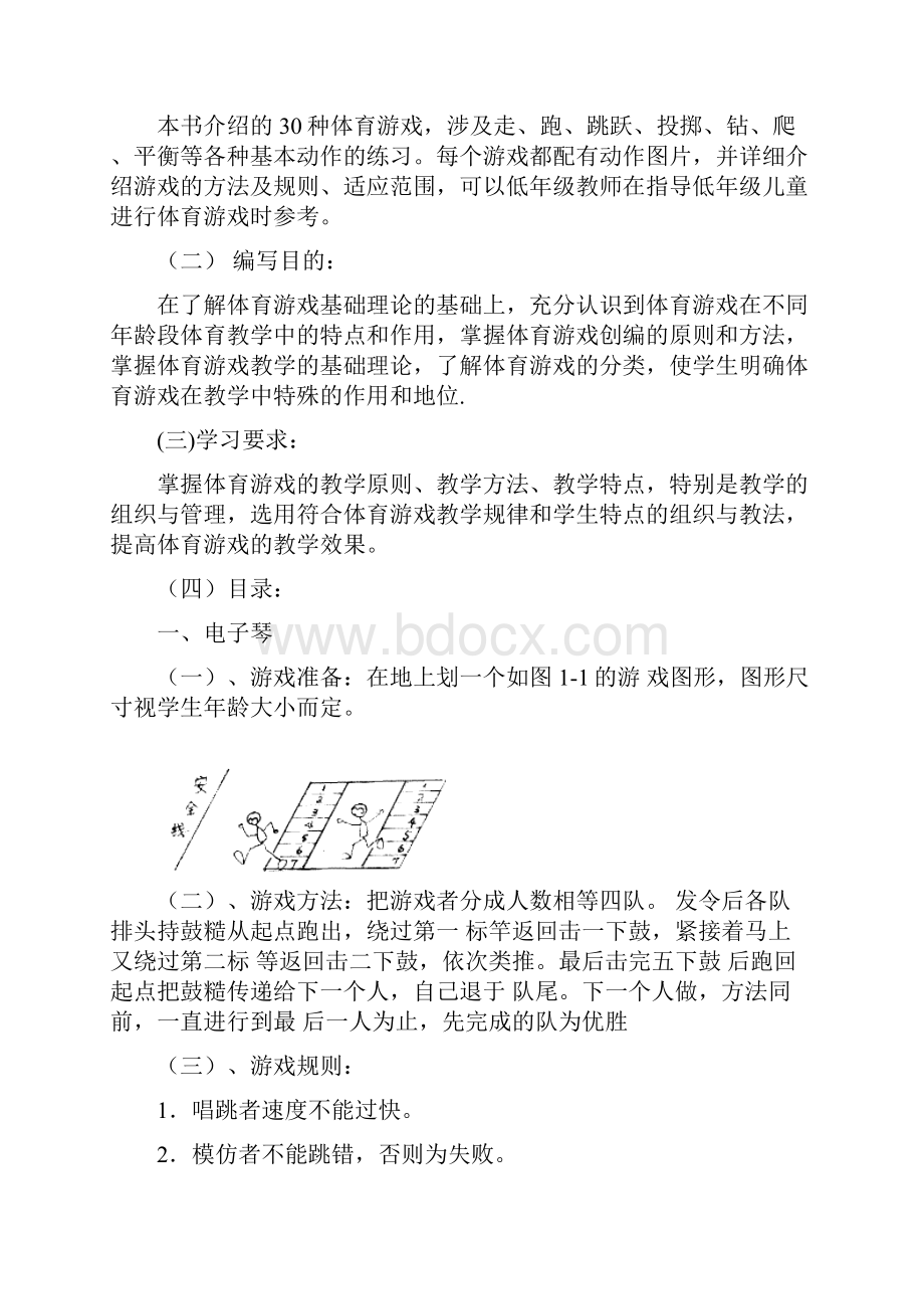 小学一年级校本教材体育游戏.docx_第2页