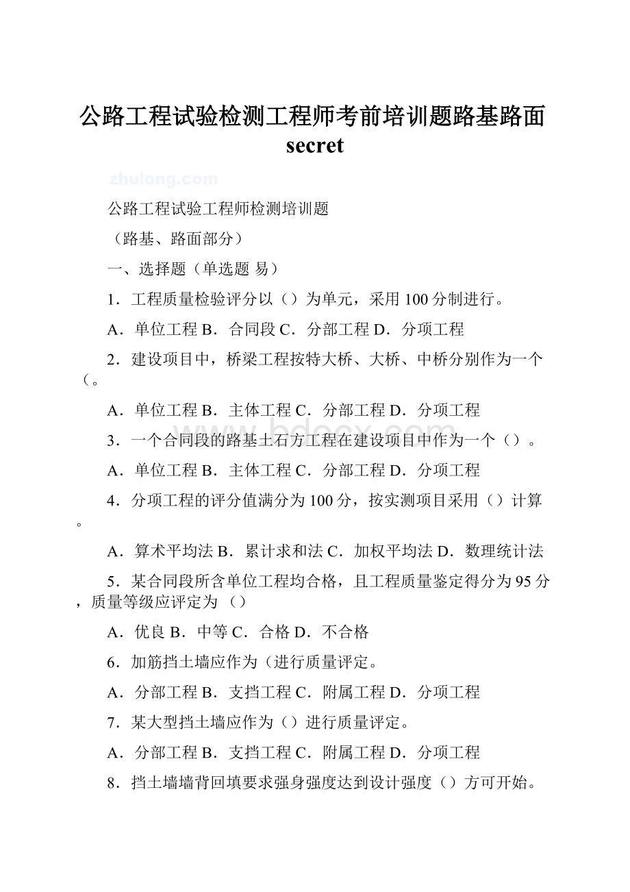 公路工程试验检测工程师考前培训题路基路面secret.docx