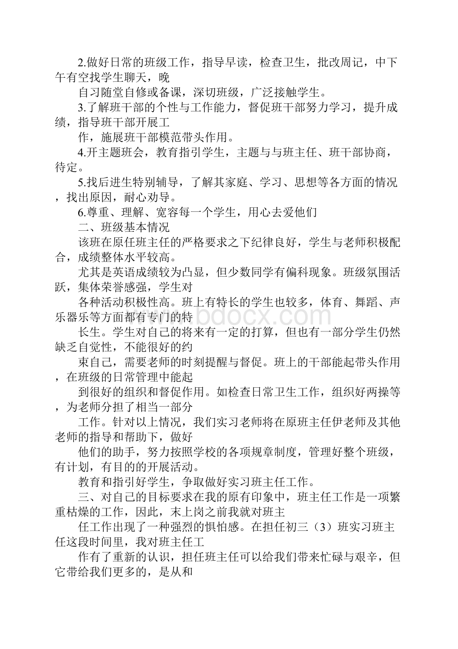 实习生班主任工作计划表.docx_第3页