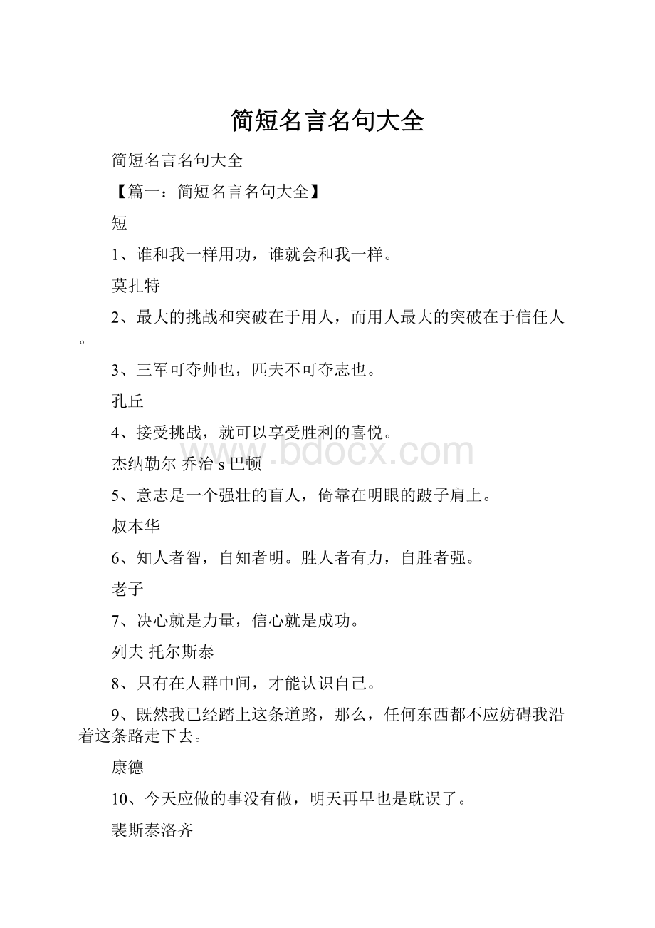 简短名言名句大全.docx