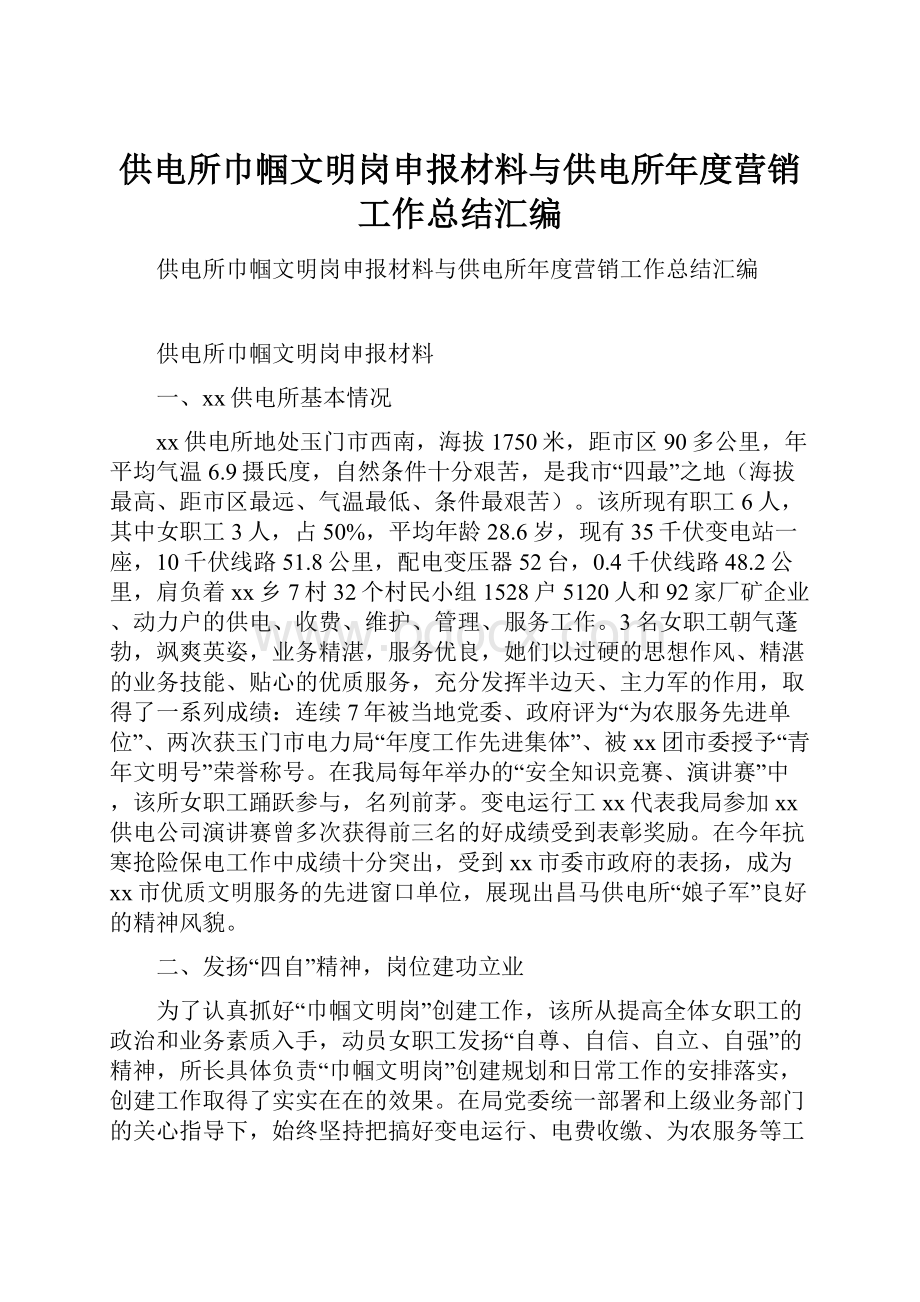 供电所巾帼文明岗申报材料与供电所年度营销工作总结汇编.docx_第1页