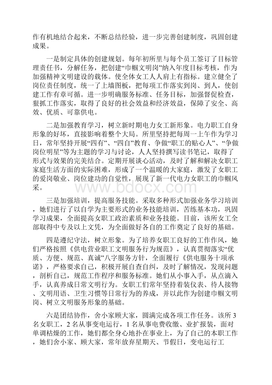 供电所巾帼文明岗申报材料与供电所年度营销工作总结汇编.docx_第2页