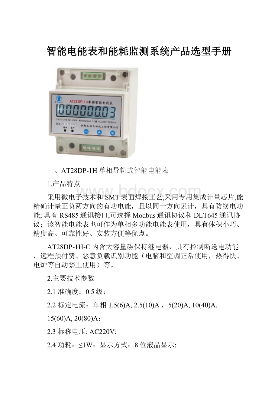 智能电能表和能耗监测系统产品选型手册.docx