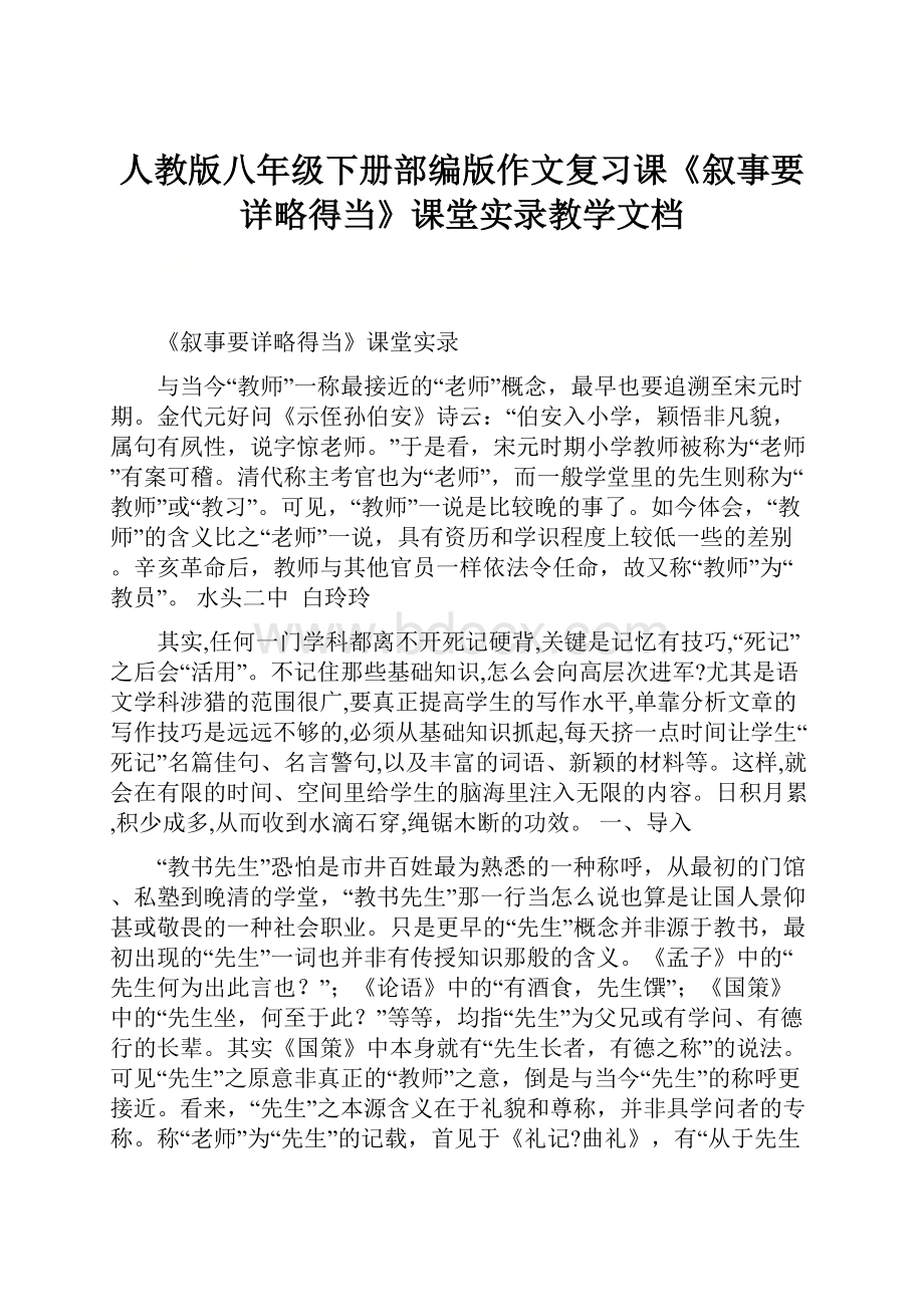 人教版八年级下册部编版作文复习课《叙事要详略得当》课堂实录教学文档.docx_第1页