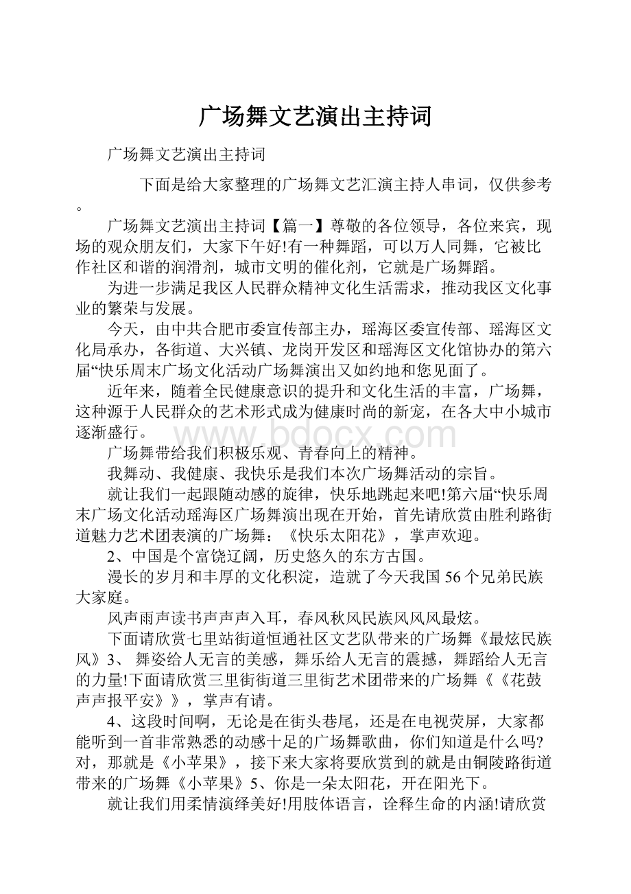 广场舞文艺演出主持词.docx