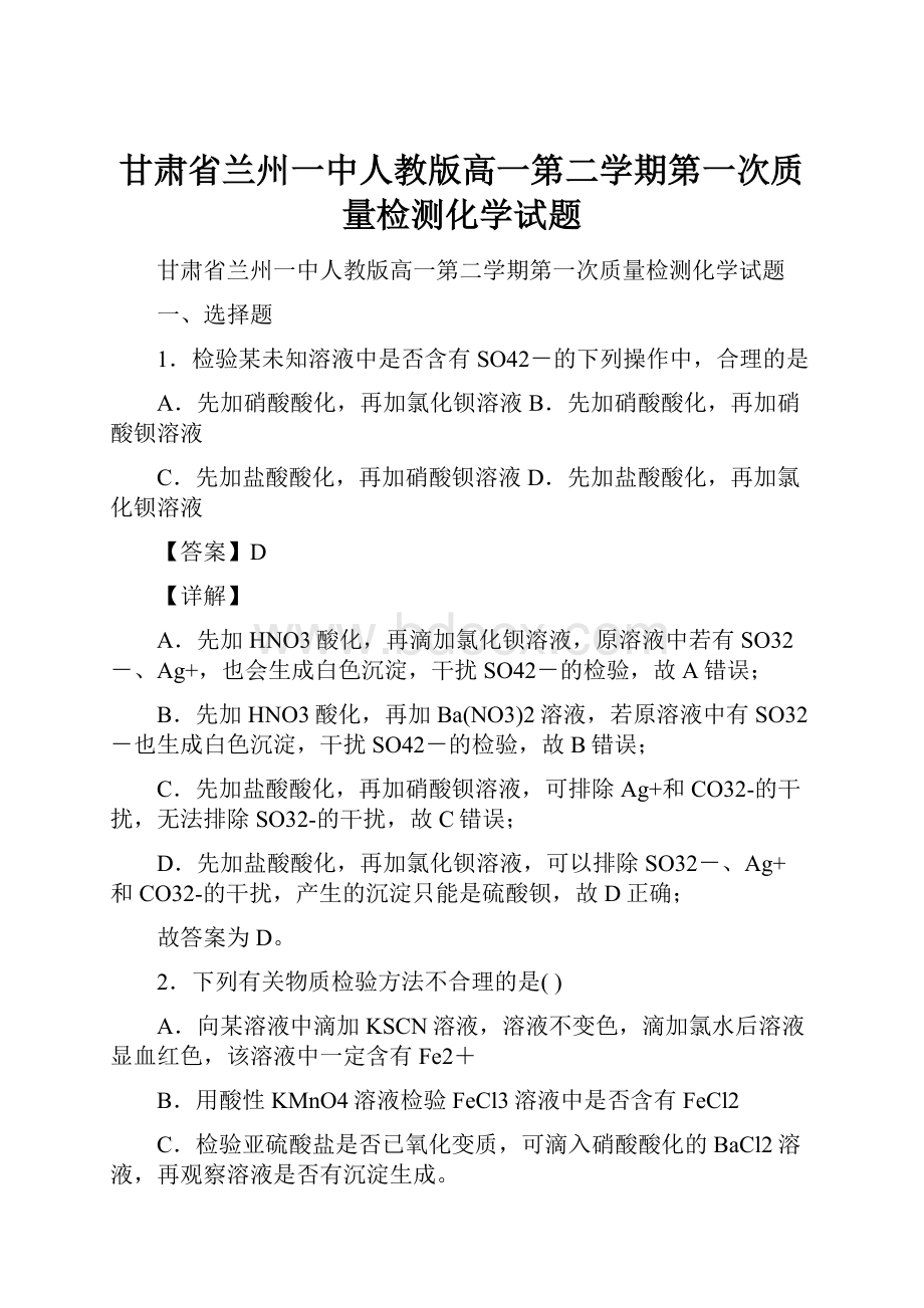 甘肃省兰州一中人教版高一第二学期第一次质量检测化学试题.docx_第1页