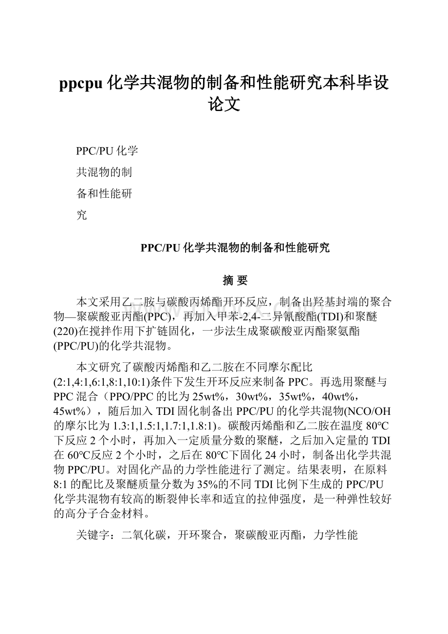 ppcpu化学共混物的制备和性能研究本科毕设论文.docx