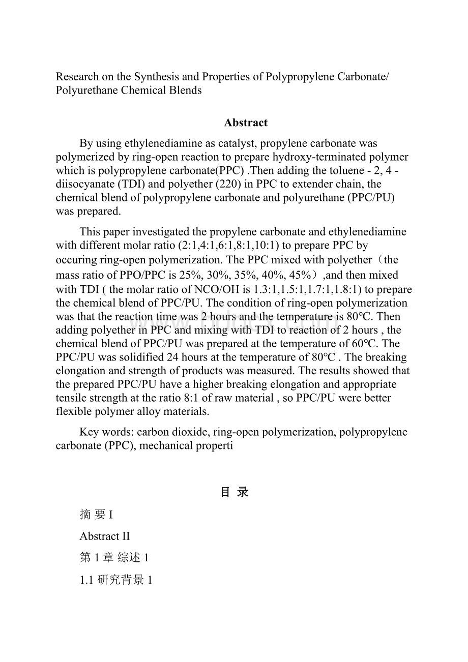 ppcpu化学共混物的制备和性能研究本科毕设论文.docx_第2页