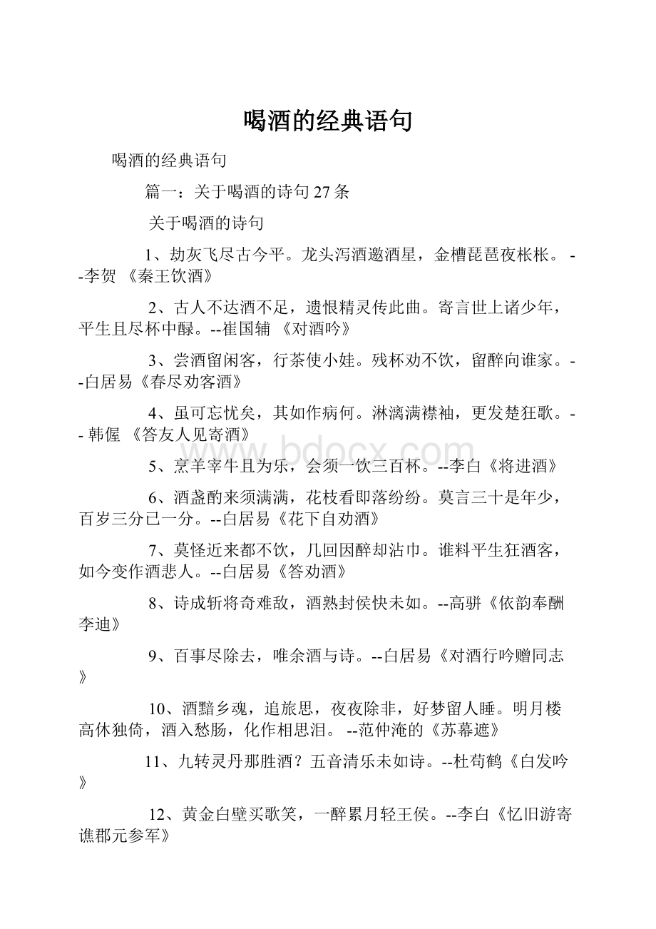 喝酒的经典语句.docx