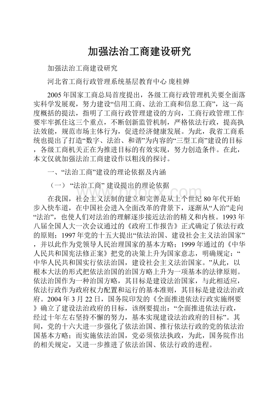 加强法治工商建设研究.docx