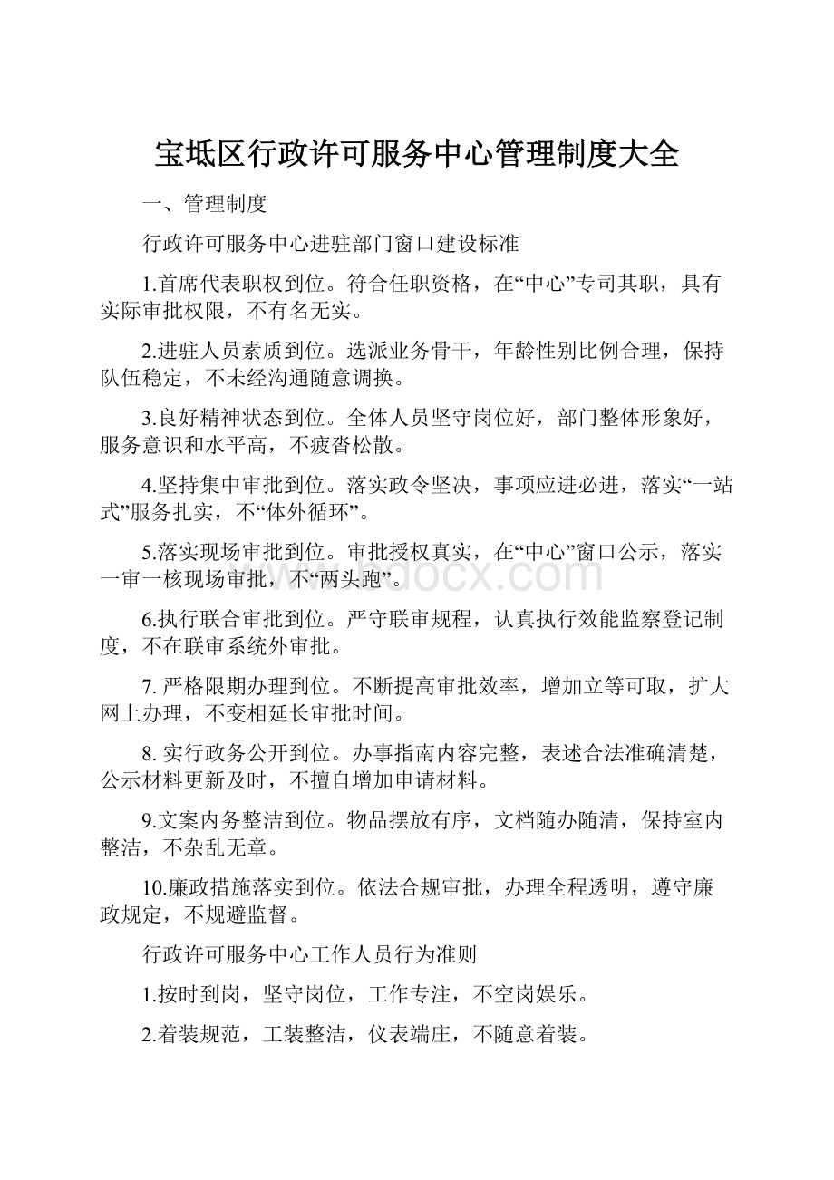 宝坻区行政许可服务中心管理制度大全.docx