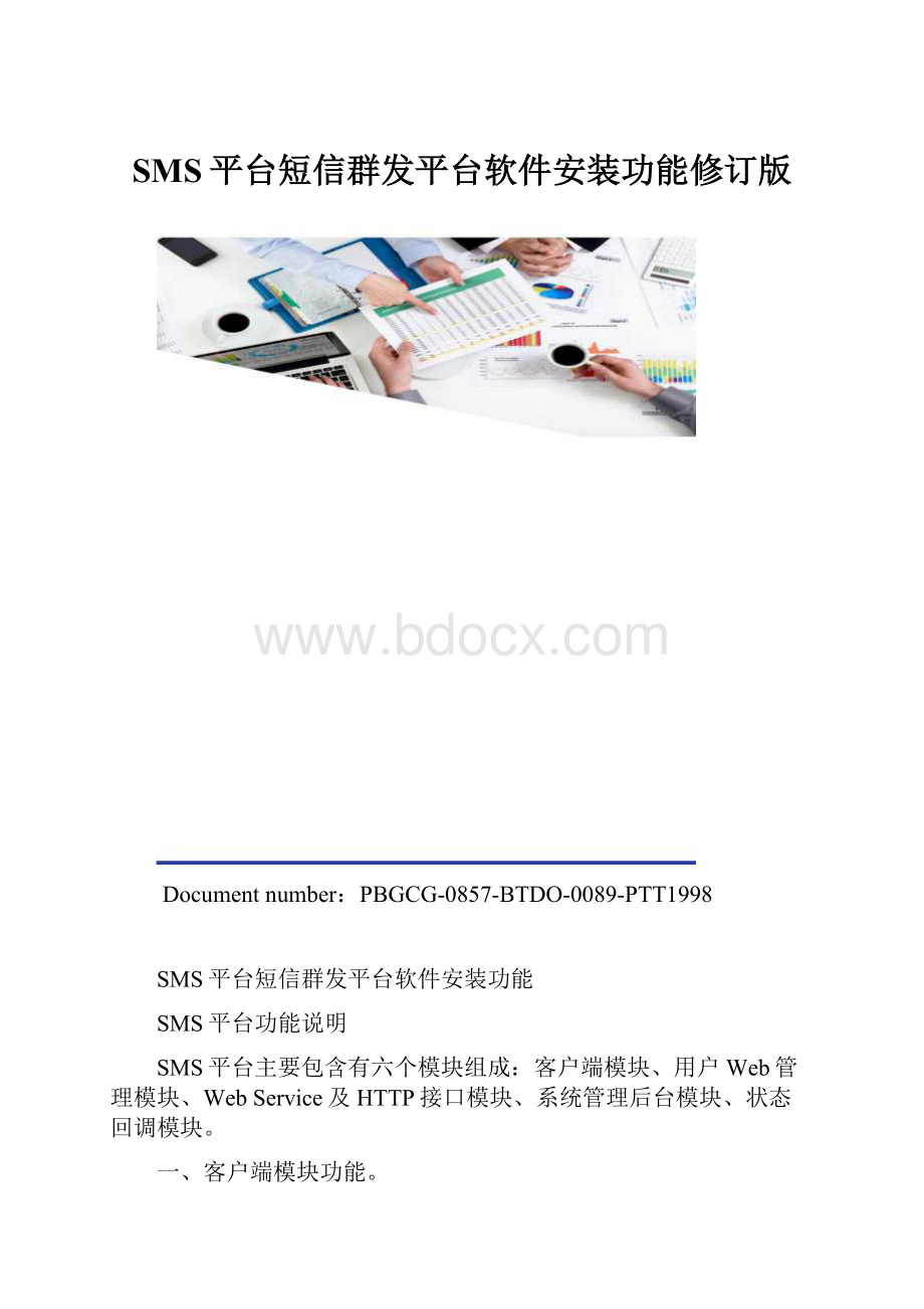 SMS平台短信群发平台软件安装功能修订版.docx