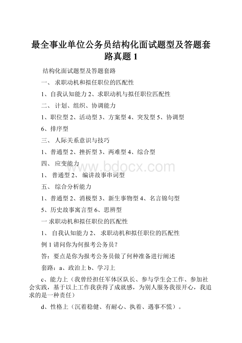 最全事业单位公务员结构化面试题型及答题套路真题1.docx