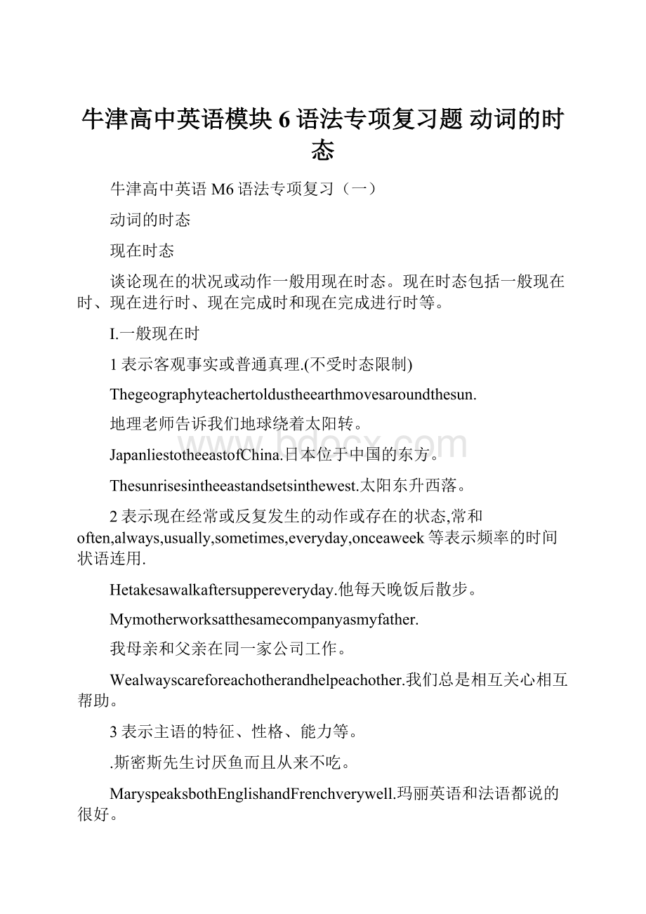 牛津高中英语模块6语法专项复习题 动词的时态.docx